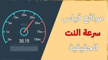 أفضل مواقع قياس سرعة النت الحقيقية