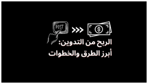 الربح من التدوين