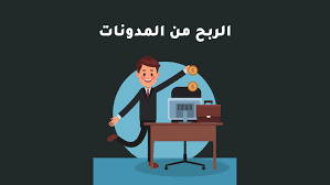 الربح من المدونة