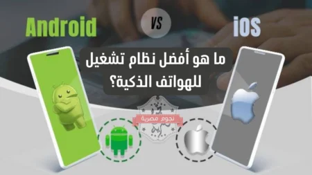 مقارنة بين Android و iOS